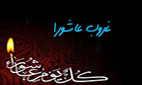 غروب عاشورا